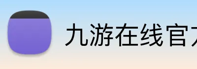 九游在线官方官网 Logo